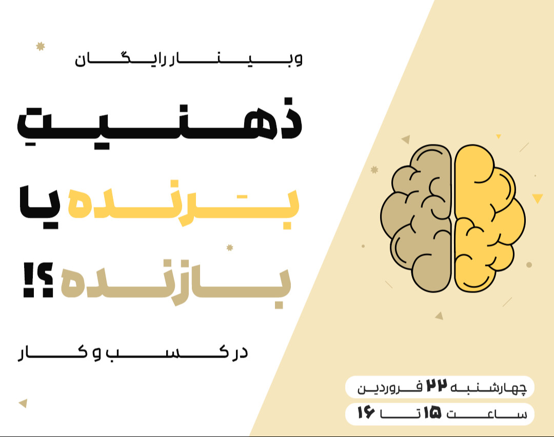 وبینار ذهنیت برنده در کسب و کار | درآمد سه رقمی!