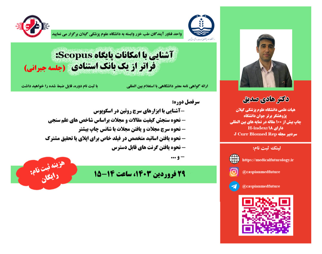 وبینار آشنايي با امکانات پايگاه Scopus:  فراتر از يک بانک استنادي (جلسه جبرانی)