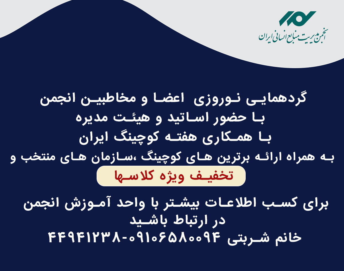 گردهمایی حضوری اعضا و مخاطبین انجمن مدیریت منابع انسانی