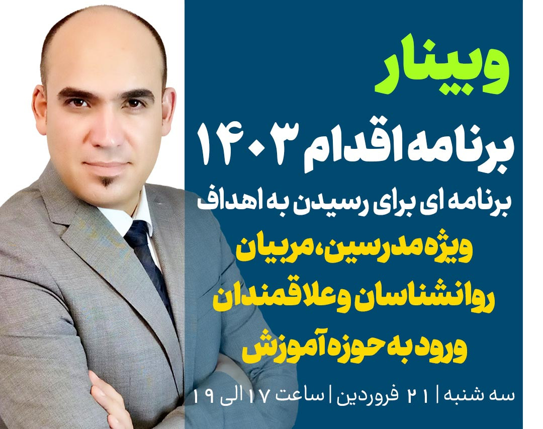 وبینار برنامه اقدام مدرسین در سال 1403