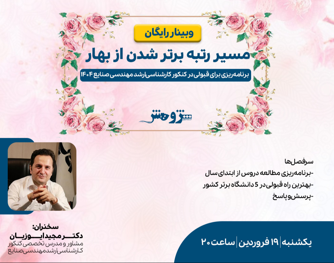 وبینار مسیر رتبه برتر شدن از بهار!