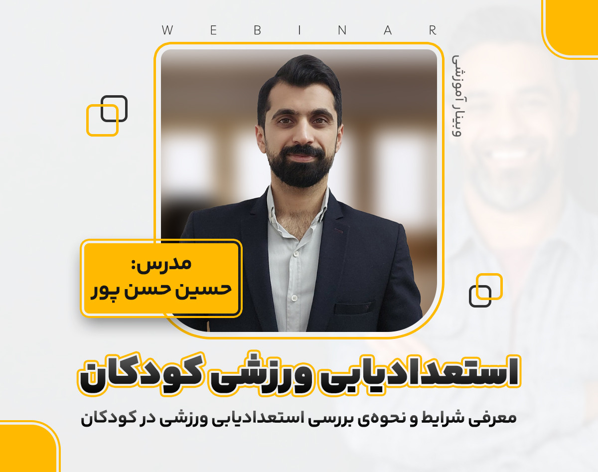 وبینار استعدادیابی ورزشی