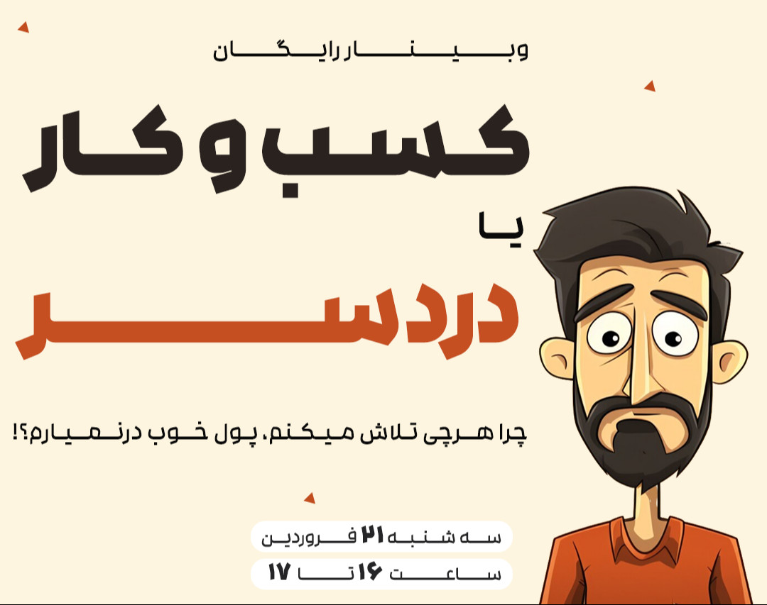 وبینارِ "کسب و کار یا دردسر؟!" | پول زیاد از کسب و کار؟!