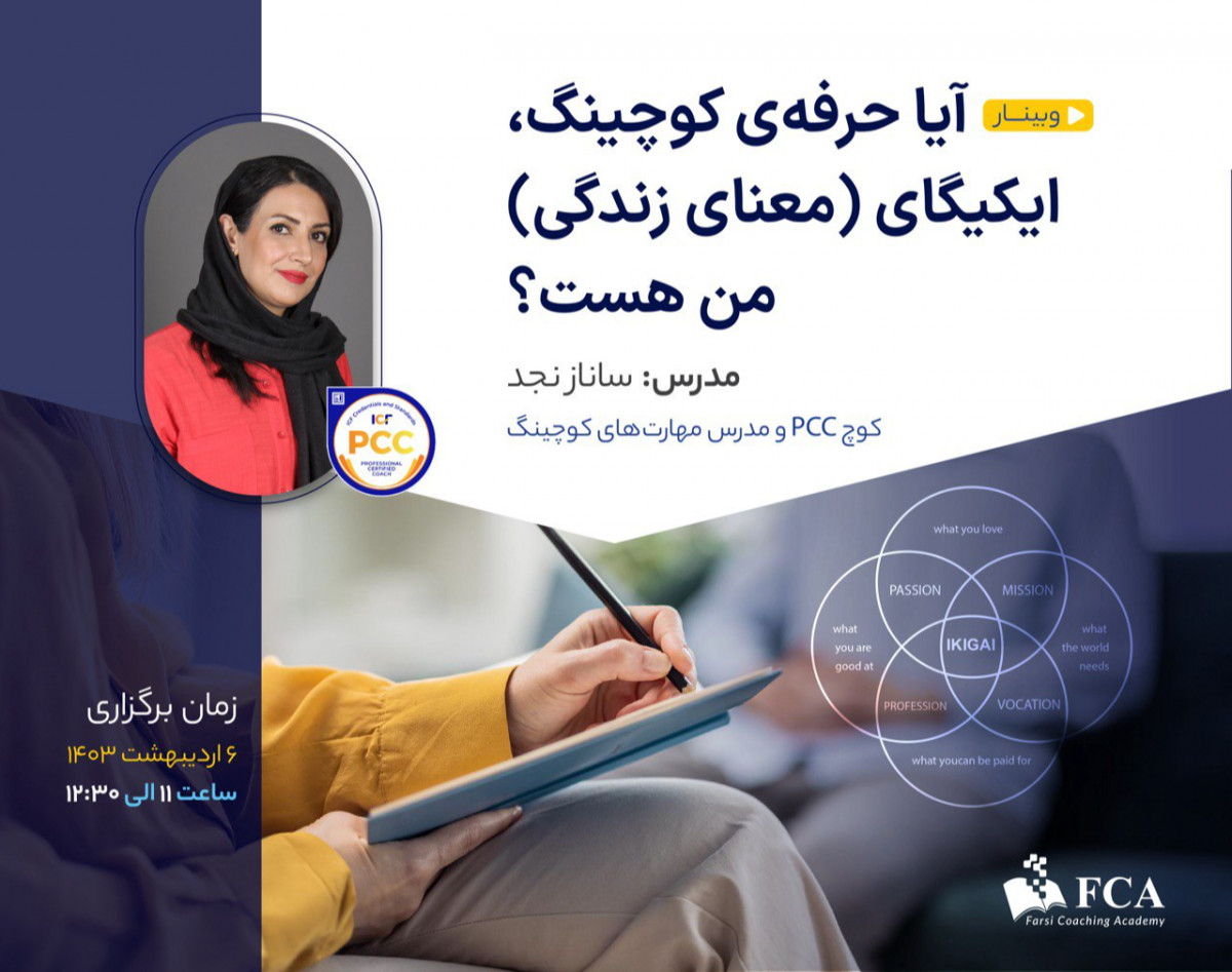 وبینار آیا حرفه کوچینگ، ایکیگای (معنای زندگی) من هست؟