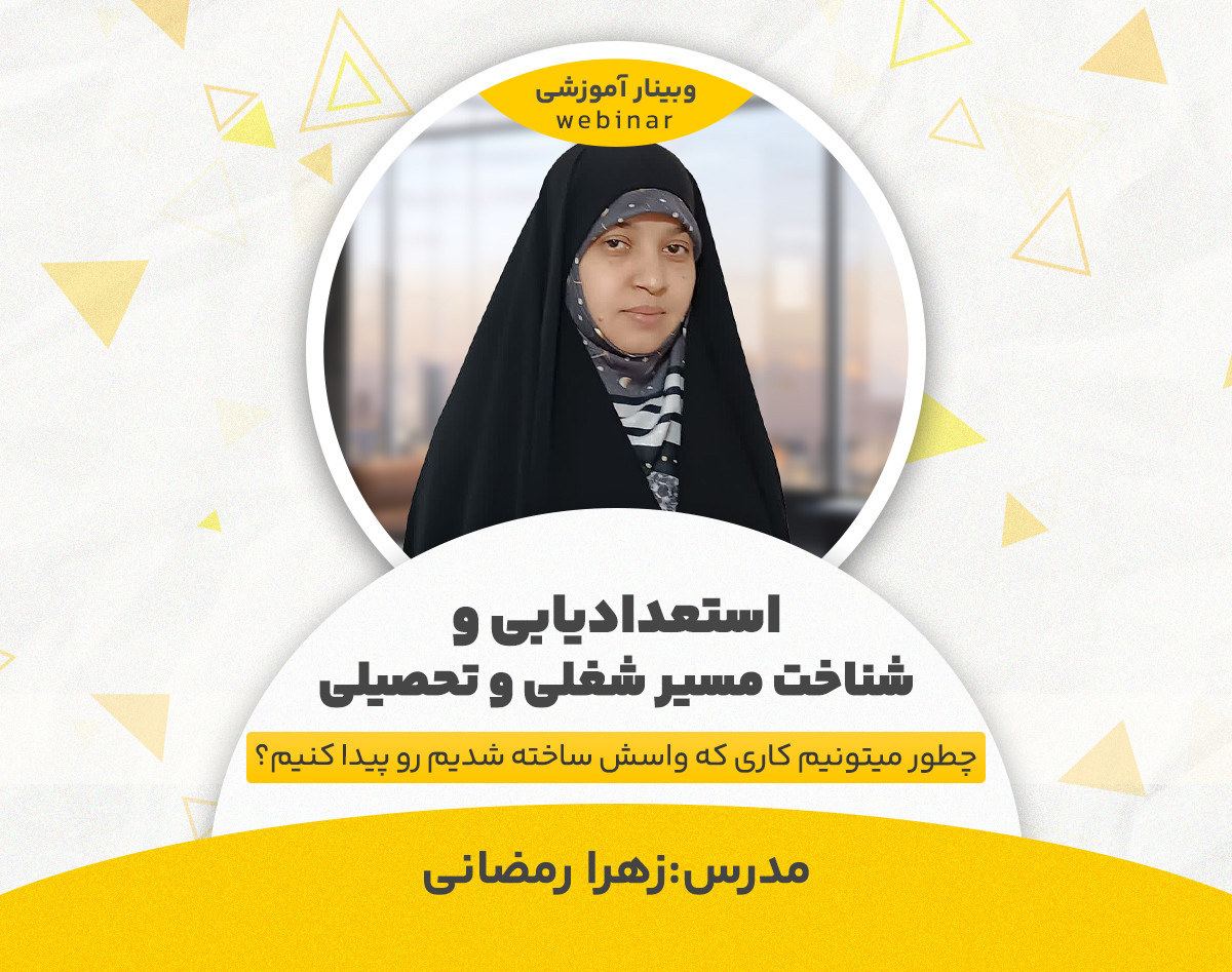 وبینار استعدادیابی و شناخت مسیر شغلی و تحصیلی