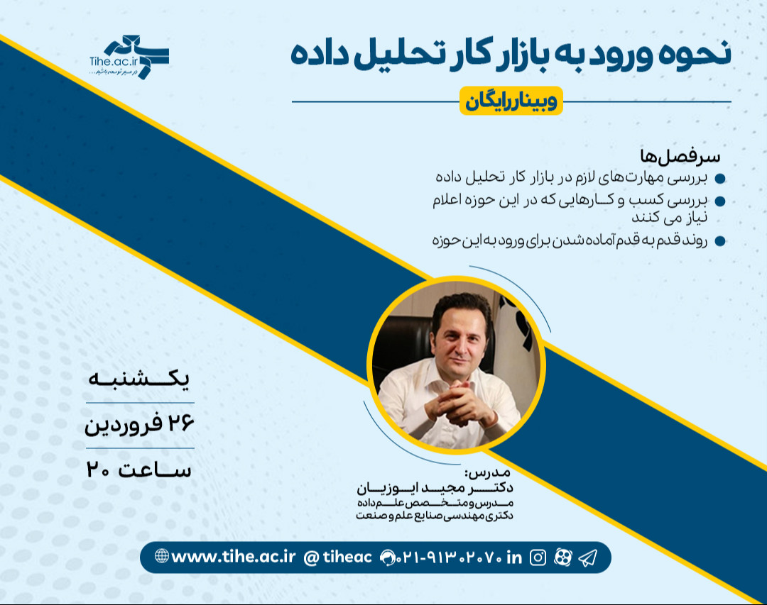 وبینار رایگان «نحوه ورود به بازار کار تحلیل داده»