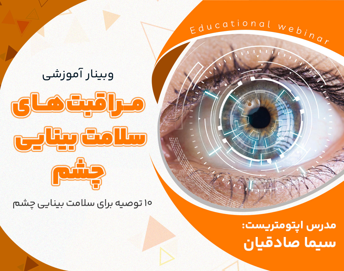 وبینار مراقبت های سلامت بینایی