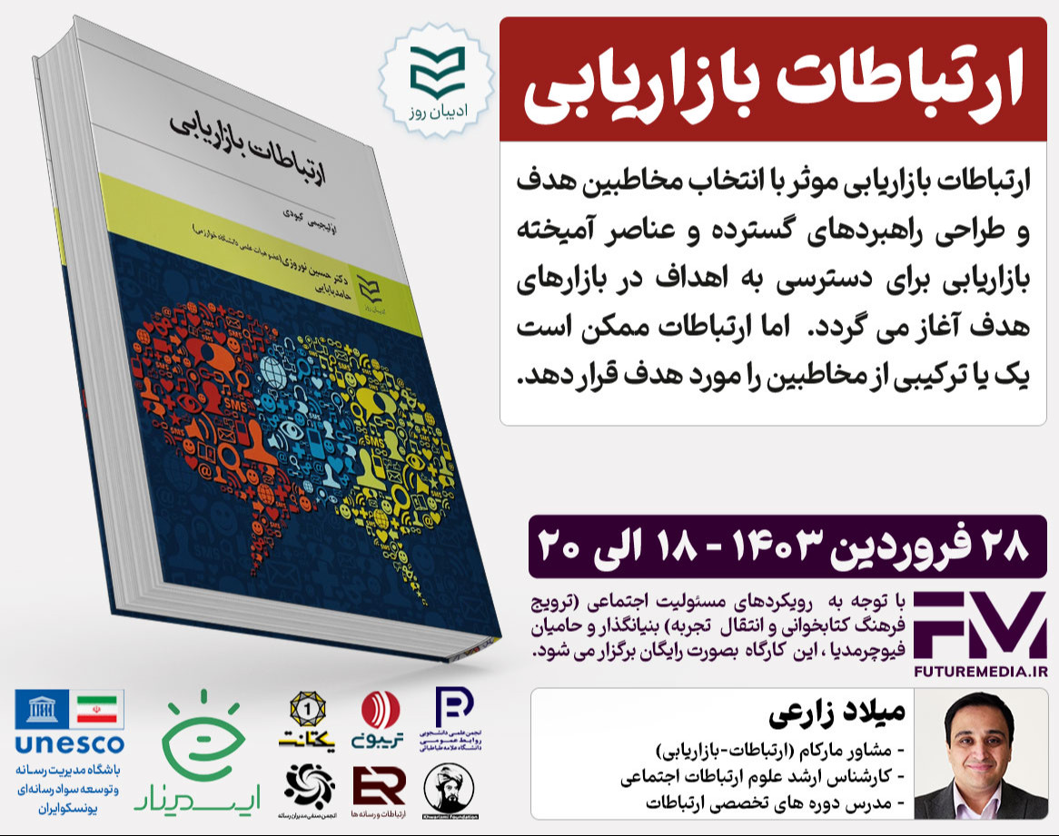 وبینار کتاب "ارتباطات بازاریابی" : فیوچرمدیا 14