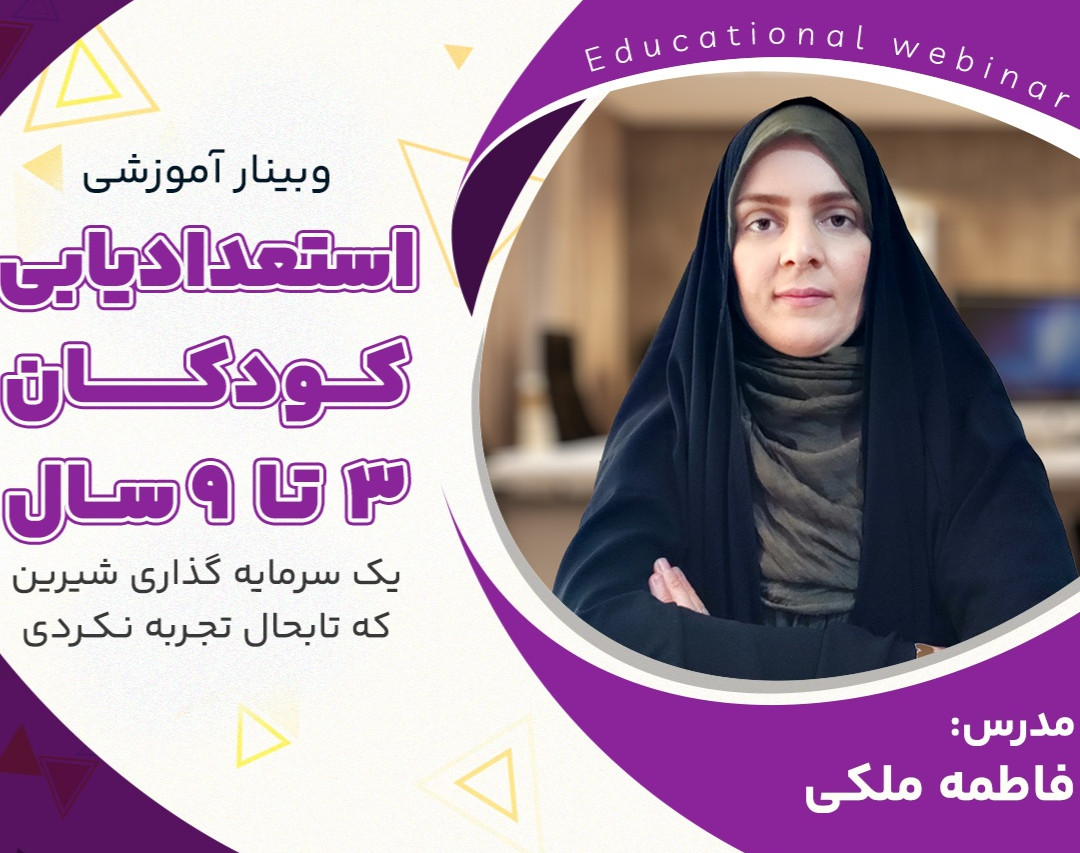 وبینار استعدادیابی کودکان 3 تا 8 سال