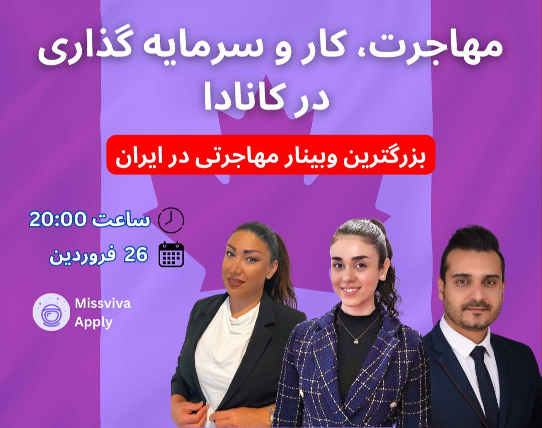 مهاجرت، کار و سرمایه گذاری در کانادا 🇨🇦