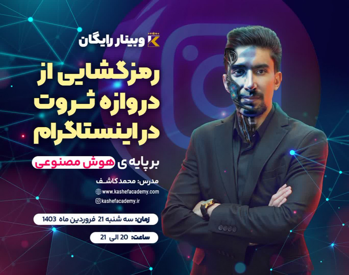 وبینار رمزگشایی از دروازه ثروت در اینستاگرام