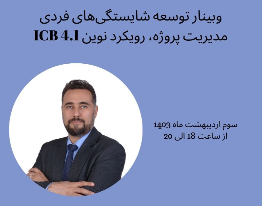 وبینار توسعه شایستگی‌های فردی مدیریت پروژه، رویکرد نوین ICB 4.1