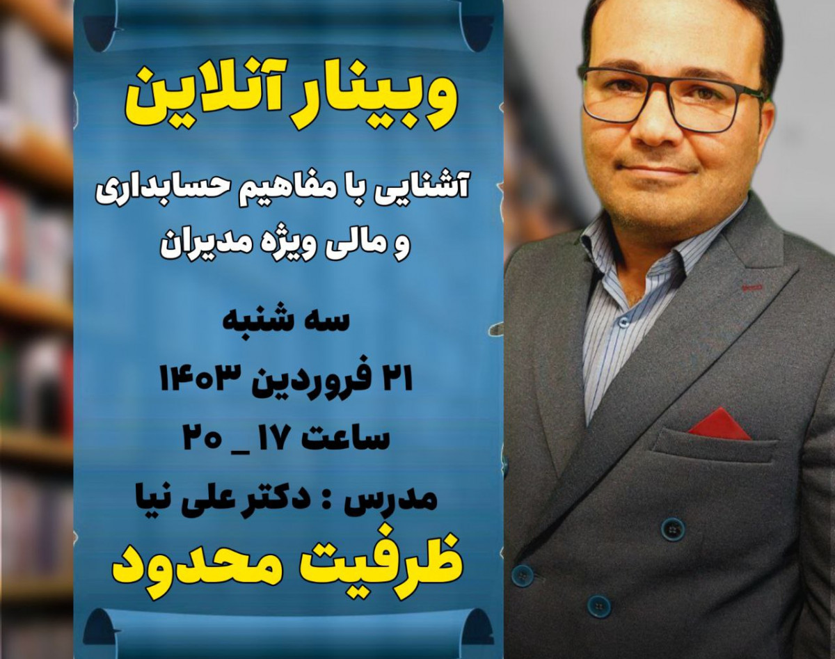 وبینار مفاهیم حسابداری و مالی ویژه مدیران