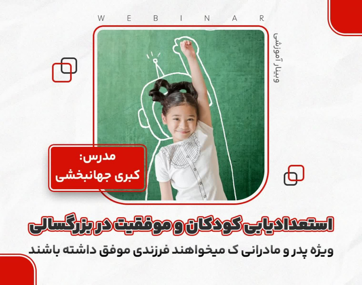 وبینار استعدادیابی کودکان و موفقیت در بزرگسالی