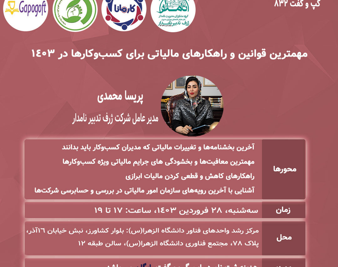 رویداد حضوری مهمترین قوانین و راهکارهای مالیاتی برای کسب‌وکارها در 1403