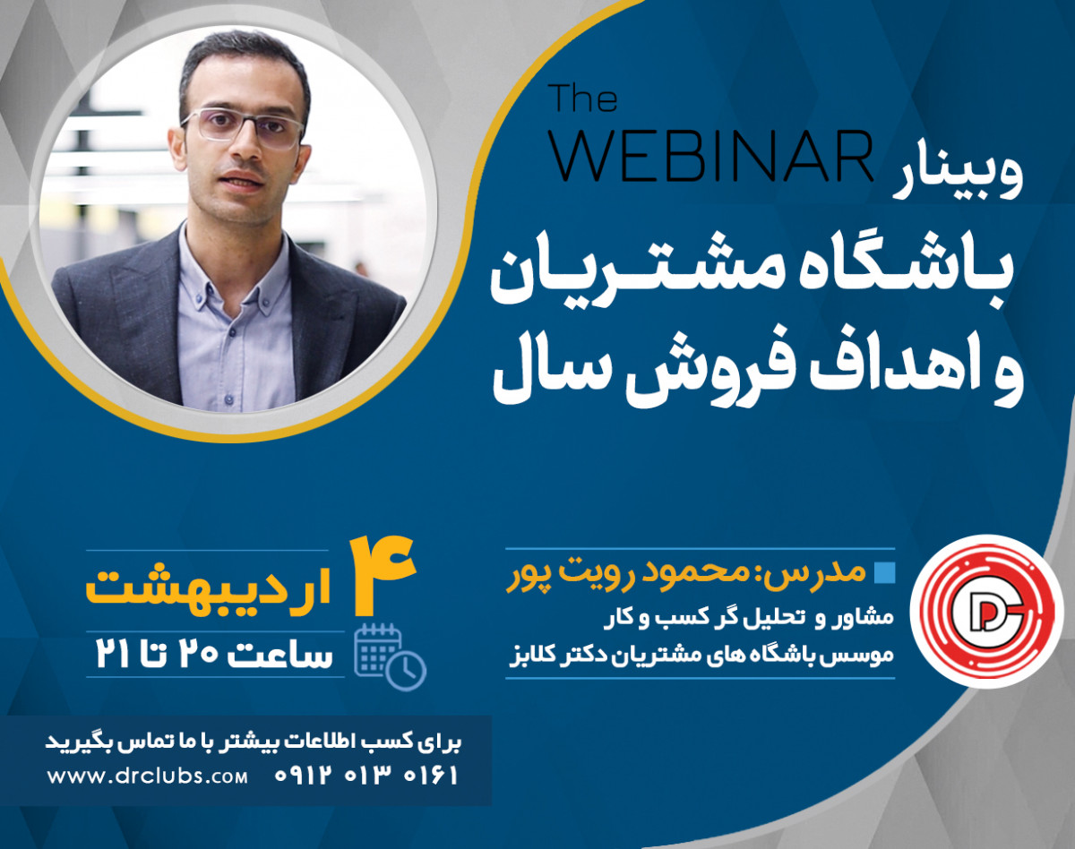 وبینار باشگاه مشتریان و اهداف فروش سال