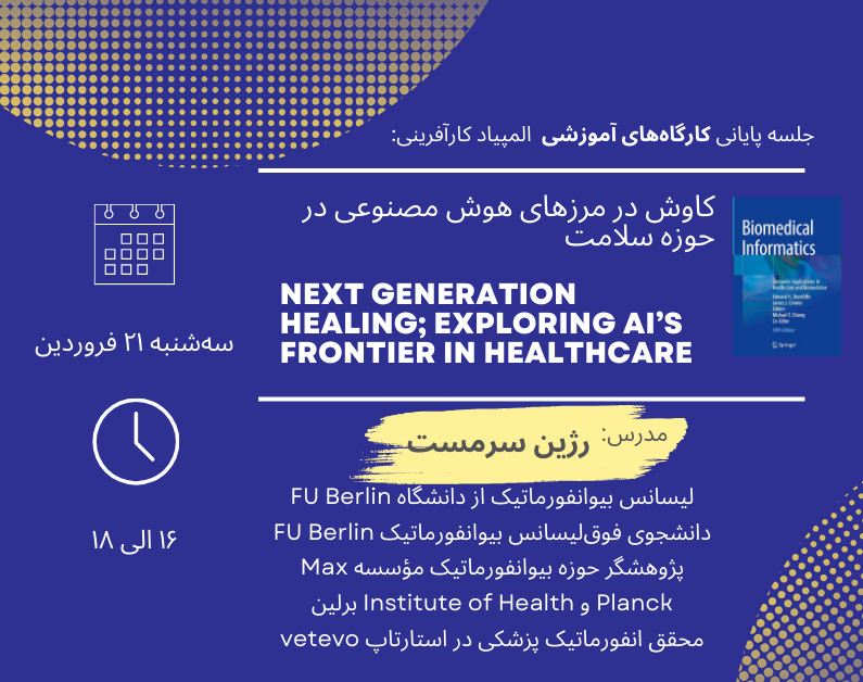 وبینار جلسه دوازدهم؛ کاوش در مرزهای هوش‌ مصنوعی در حوزه سلامت