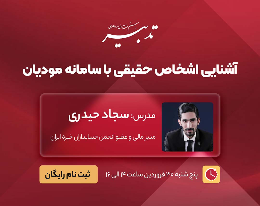 وبینار آشنایی اشخاص حقیقی با سامانه مودیان