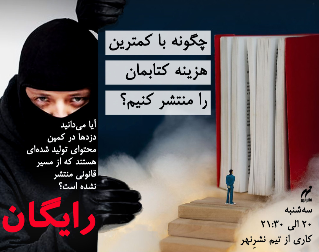 وبینار چگونه با کمترین هزینه کتابمان را منتشر کنیم؟