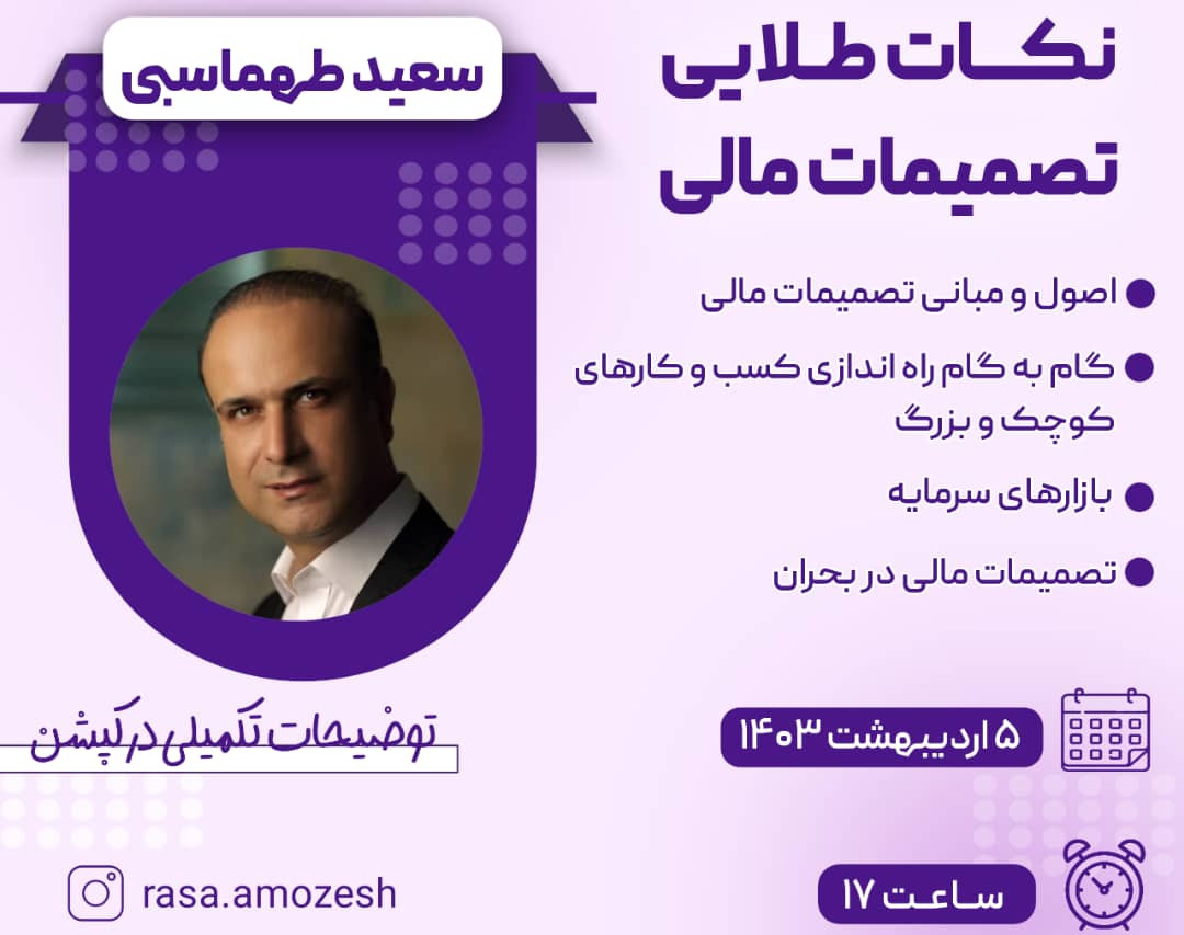 وبینار نکات طلایی تصمیمات مالی
