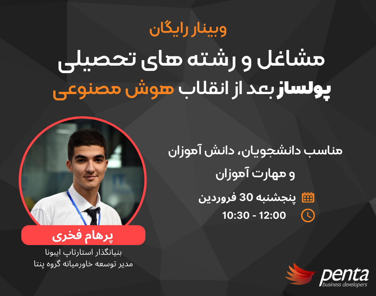 وبینار مشاغل و رشته های تحصیلی پولساز بعد از انقلاب هوش مصنوعی