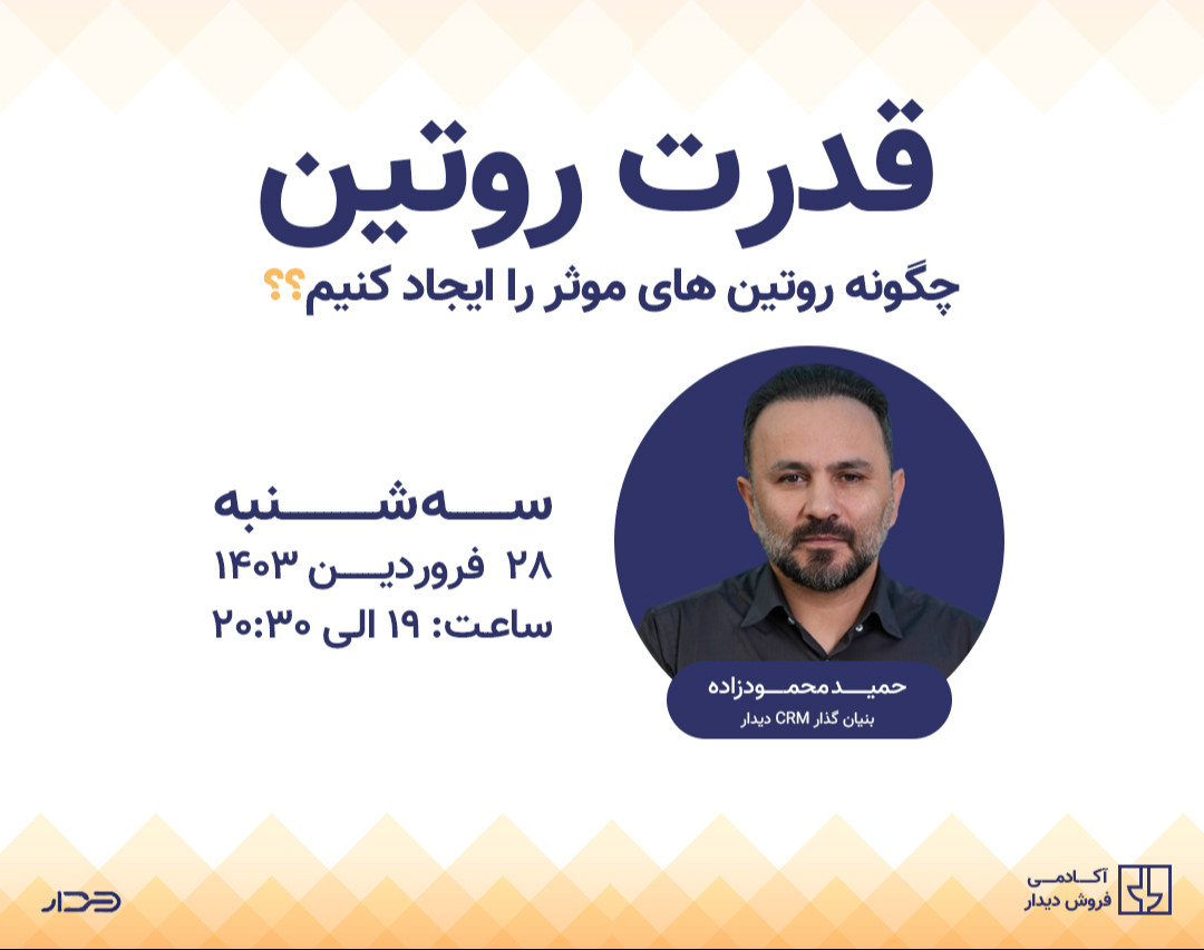 وبینار چگونه روتین موثر ایجاد کنیم؟ (قدرت روتین)