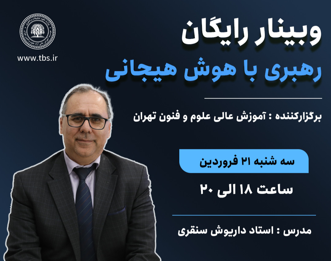 وبینار رایگان رهبری با هوش هیجانی