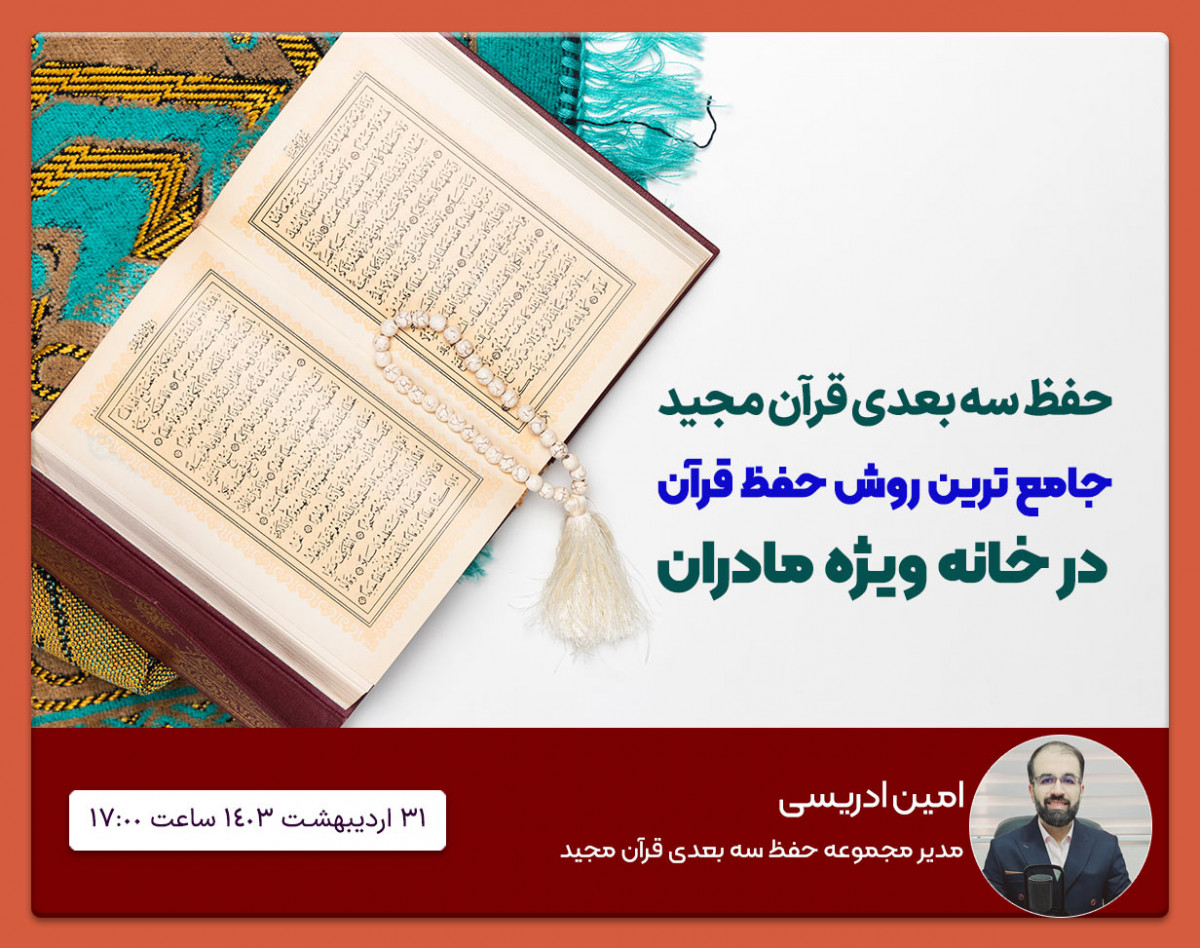 وبینار جامع ترین روش حفظ قرآن در خانه ویژه مادران