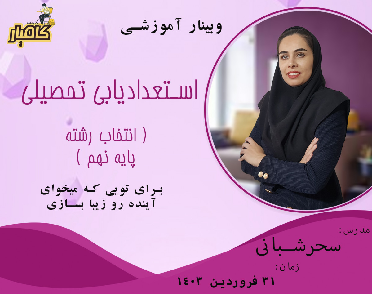 وبینار استعدادیابی تحصیلی