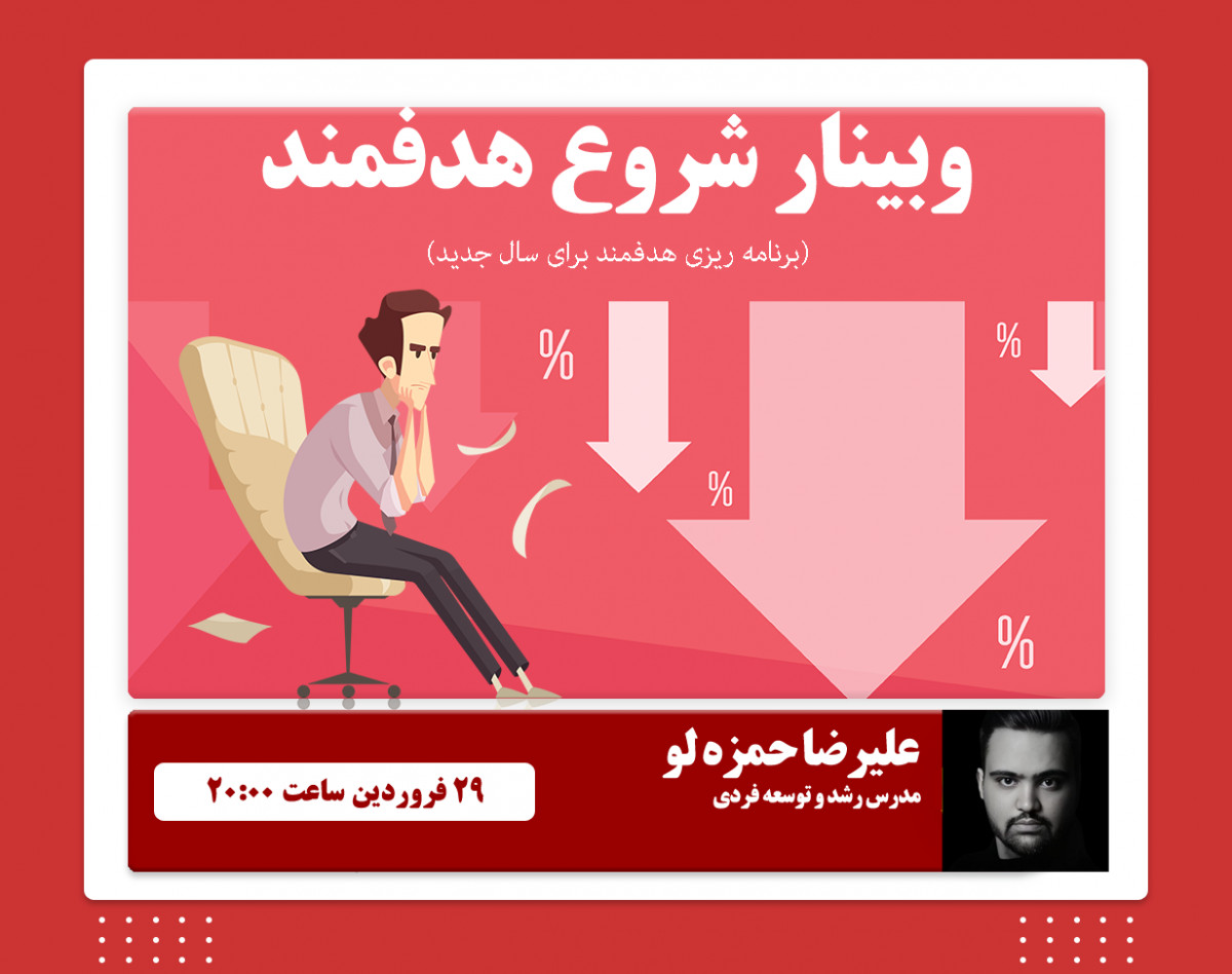 وبینار شروعی هدفمند