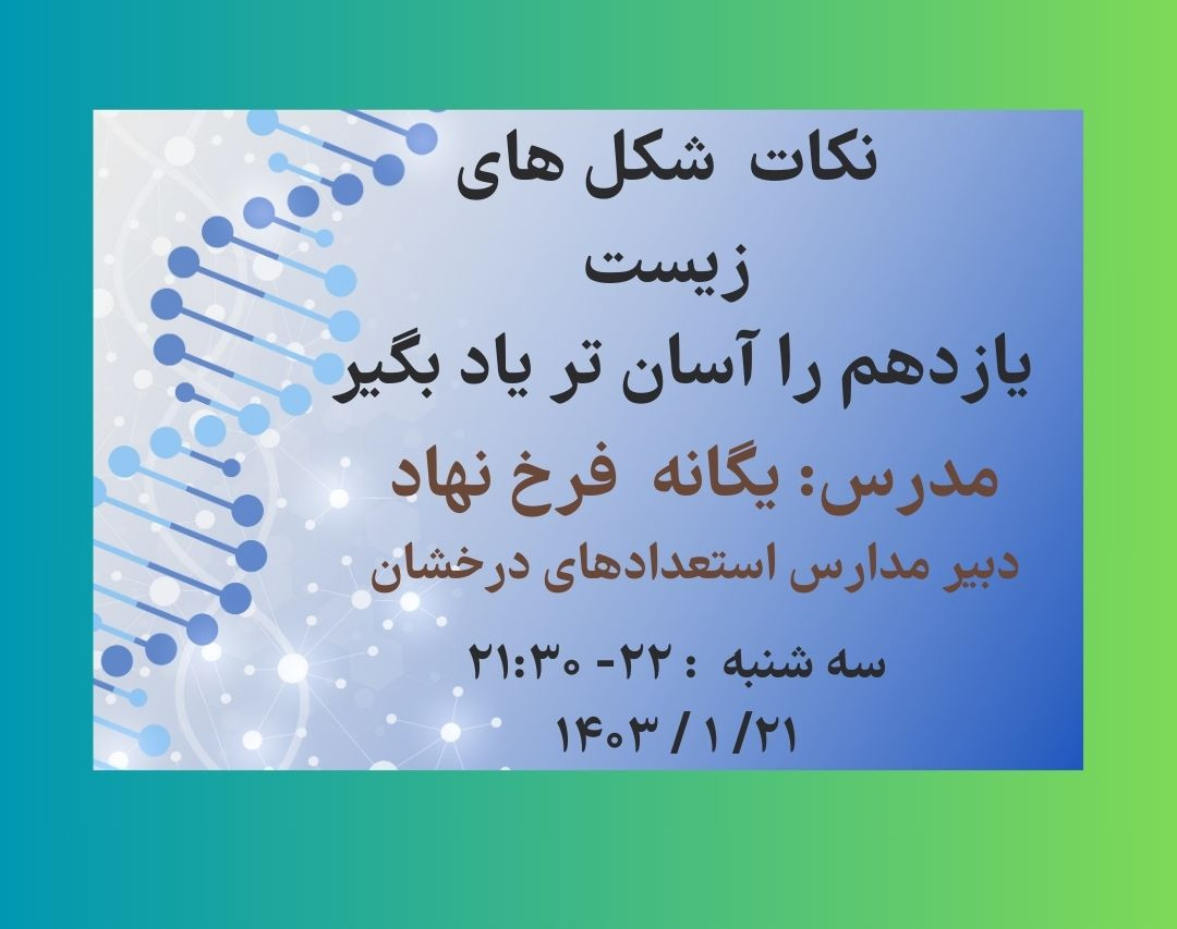 وبینار نکات شکل های زیست یازدهم را آسان یاد بگیر