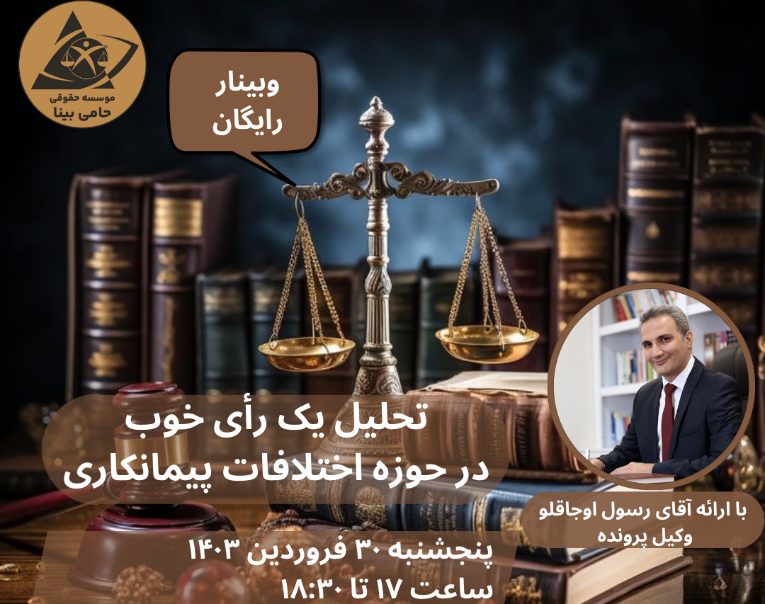 وبینار تحلیل حقوقی یک رأی خوب در حوزه اختلافات پیمانکاری