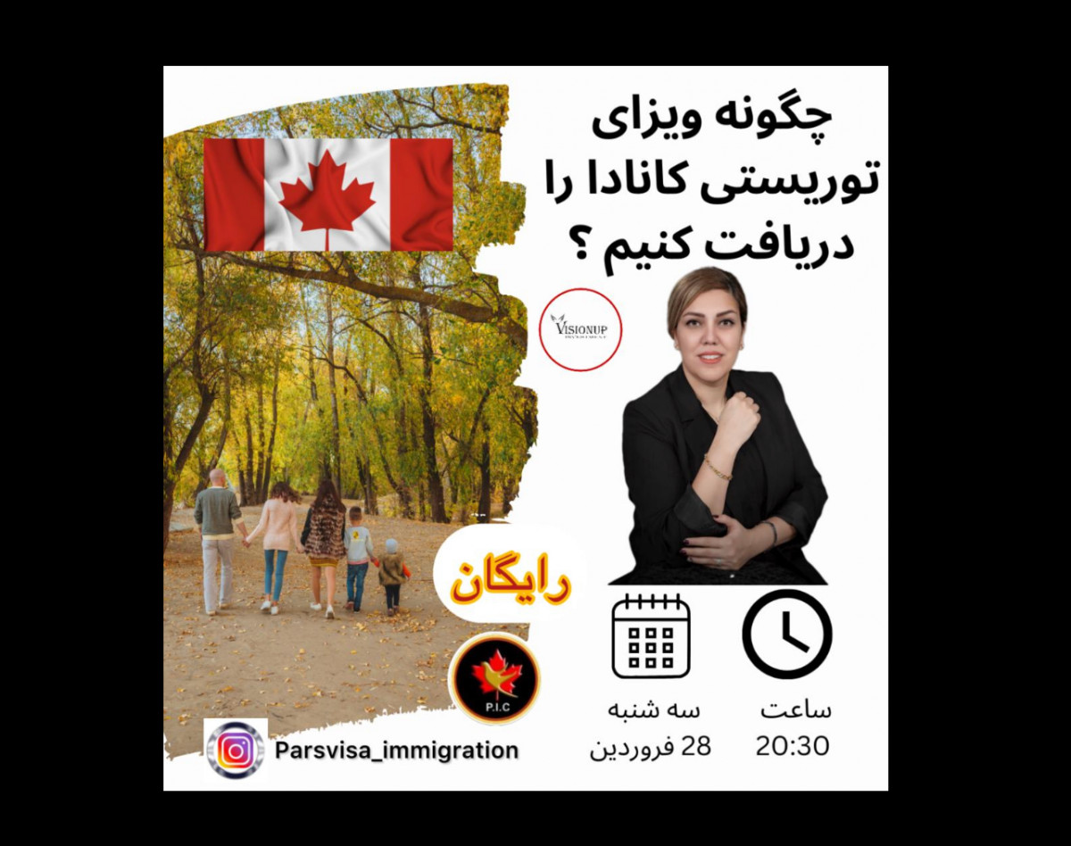 وبینار ویزا توریستی کانادا