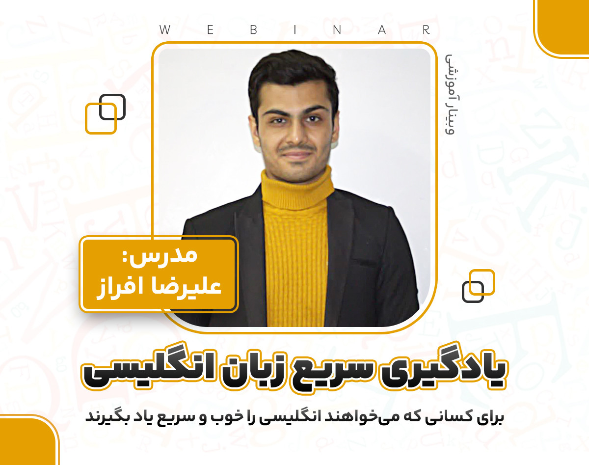 وبینار یادگیری سریع زبان انگلیسی
