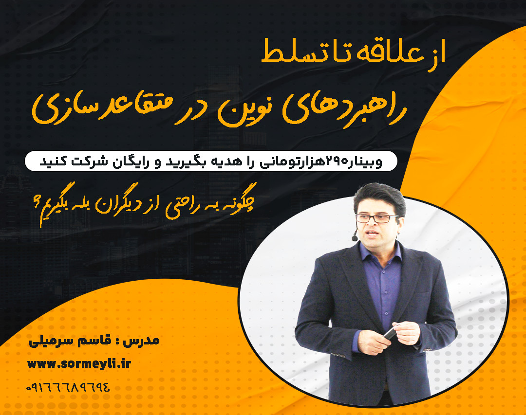 از علاقه تا تسلط: راهبردهای نوین در متقاعدسازی