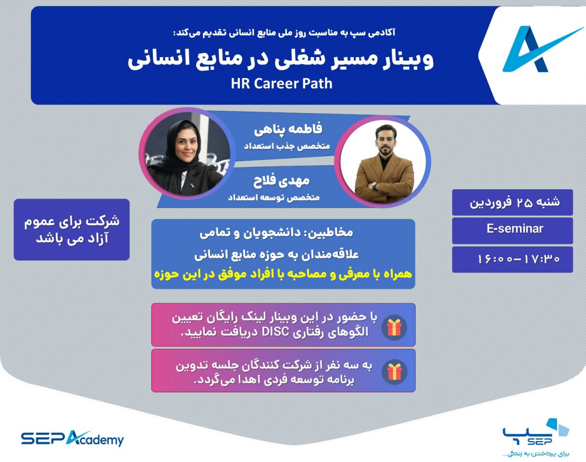 وبینار مسیر شغلی در منابع انسانی