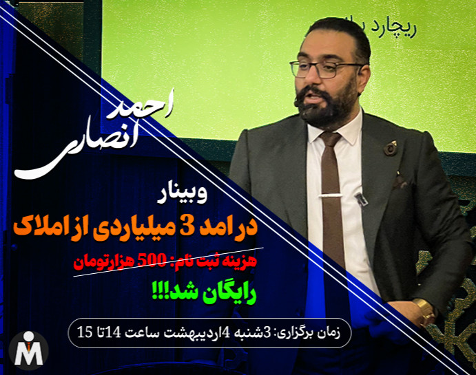 وبینار درآمد 3میلیاردی از املاک