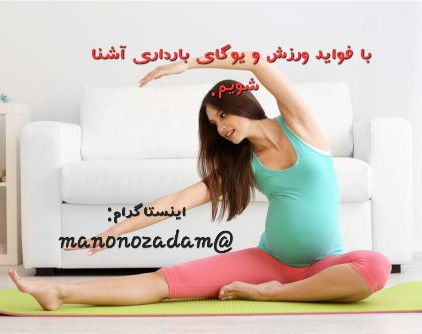 وبینار ورزش در بارداری