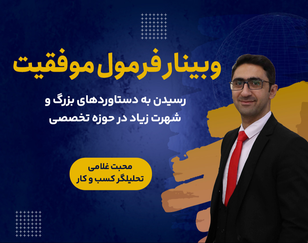 وبینار فرمول قوانین جهانی موفقیت