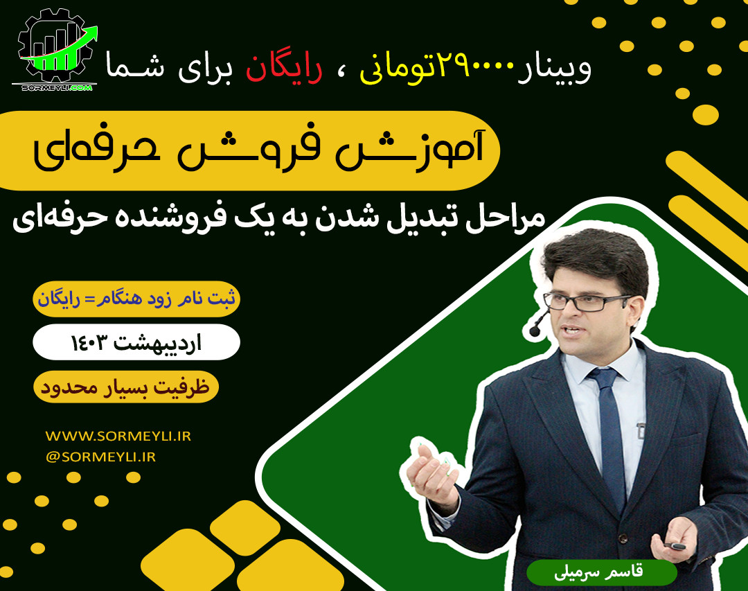 وبینار فروش ، شاخ غول شکستن نیست!!!  (بررسی کامل چرخه فروش)