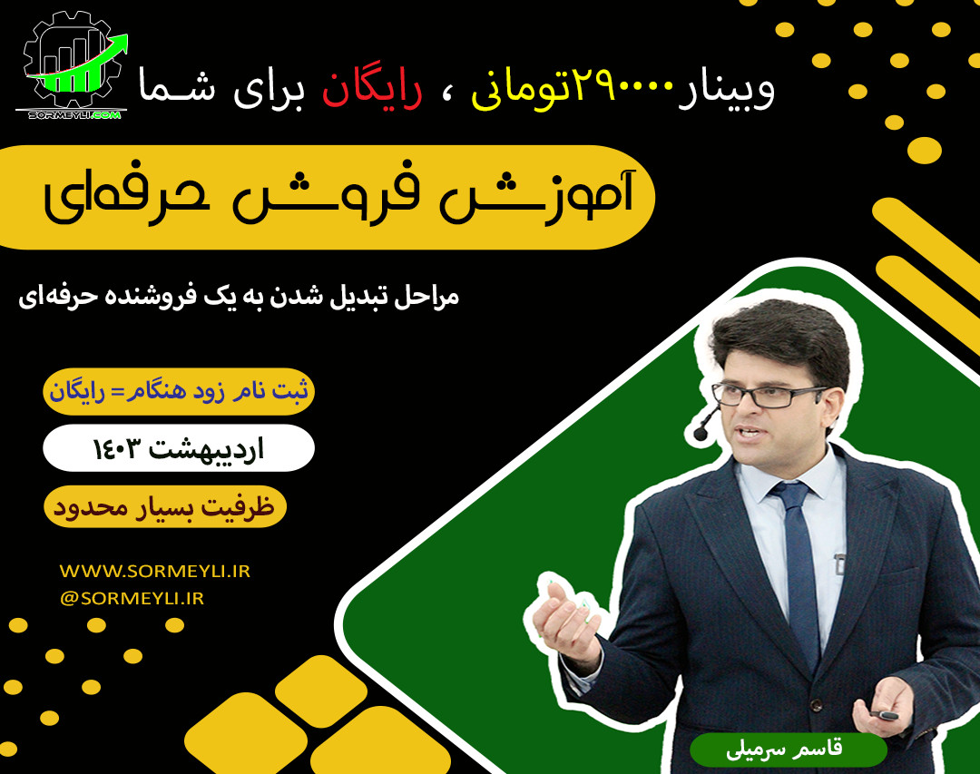 وبینار آموزش اصولی و حرفه‌ای فروشندگی