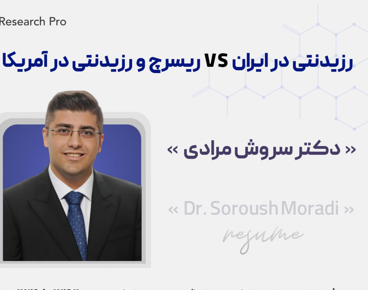 وبینار رزیدنتی در ایران VS ریسرچ و رزیدنتی در آمریکا