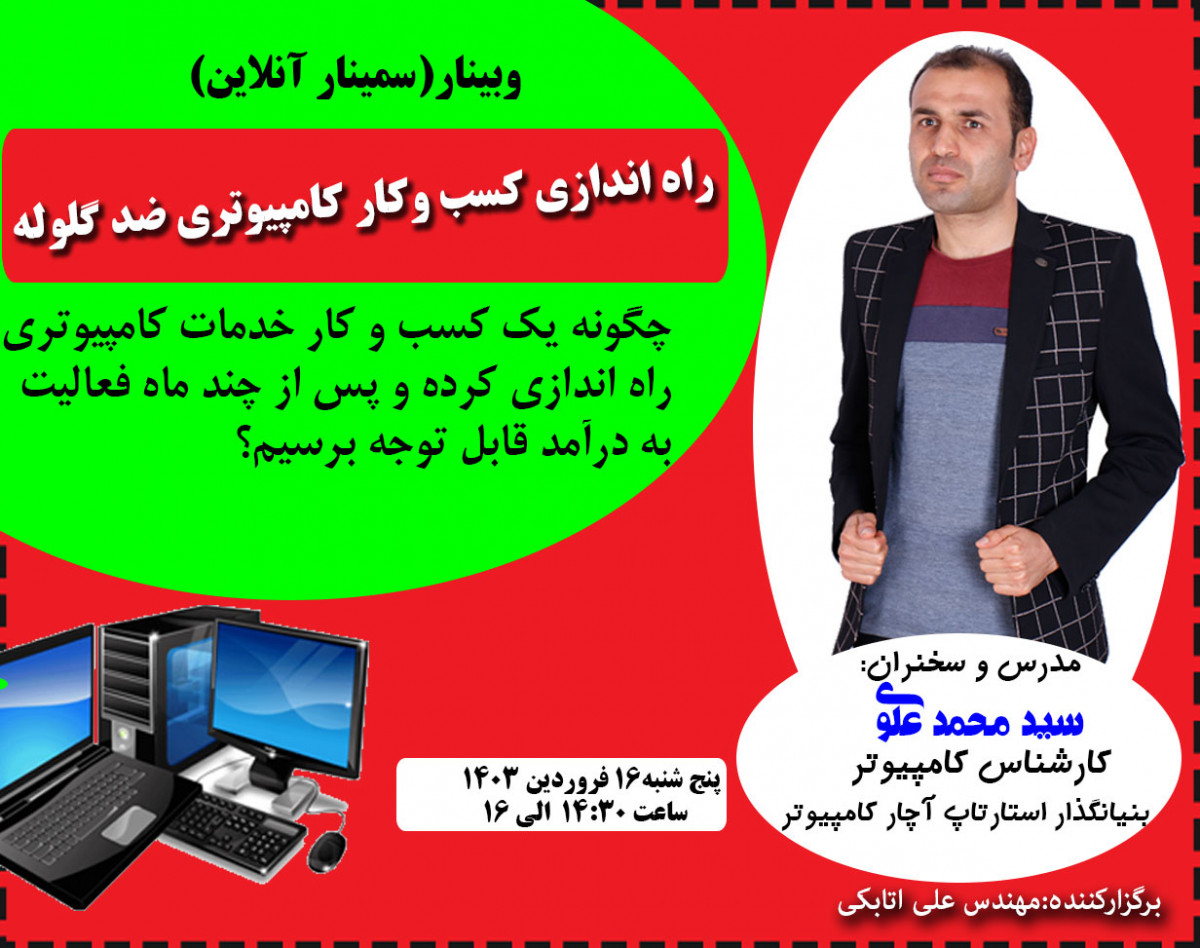 وبینار راه اندازی کسب و کار کامپیوتری ضد گلوله