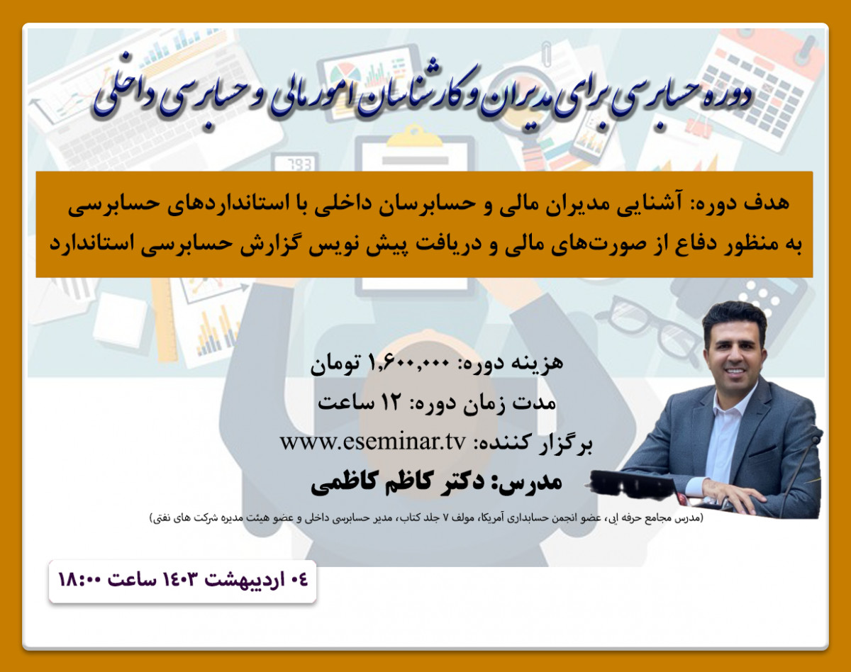 وبینار حسابرسی برای مدیران و کارشناسان امور مالی و مدیران  و کارشناسان حسابرسی داخلی