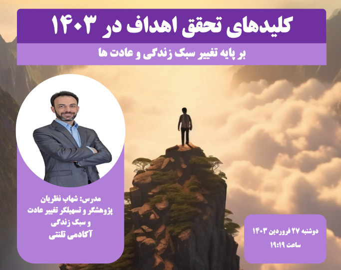 وبینار تبدیلی-تعاملی کلیدهای تحقق اهداف در 1403 بر پایه سبک زندگی و عادت ها