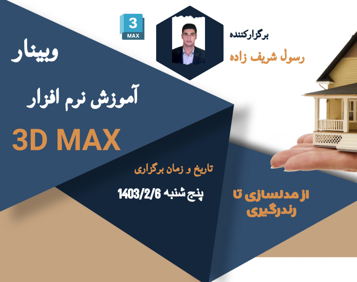 وبینار آموزش نرم افزار تری دی مکس 3D MAX
