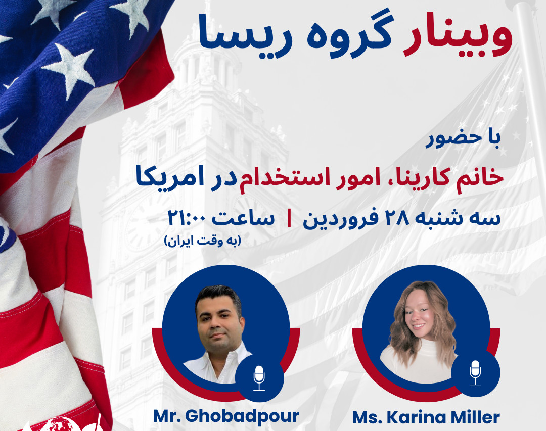 وبینار آموزش نکات کلیدی مهاجرت کاری به آمریکا و رزومه با حضور خانم کارینا میلر