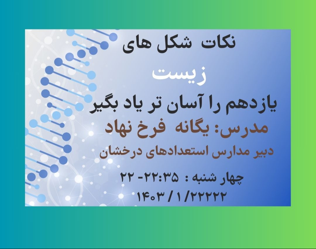 وبینار نکات شکل های زیست یازدهم را آسان تر یاد بگیر