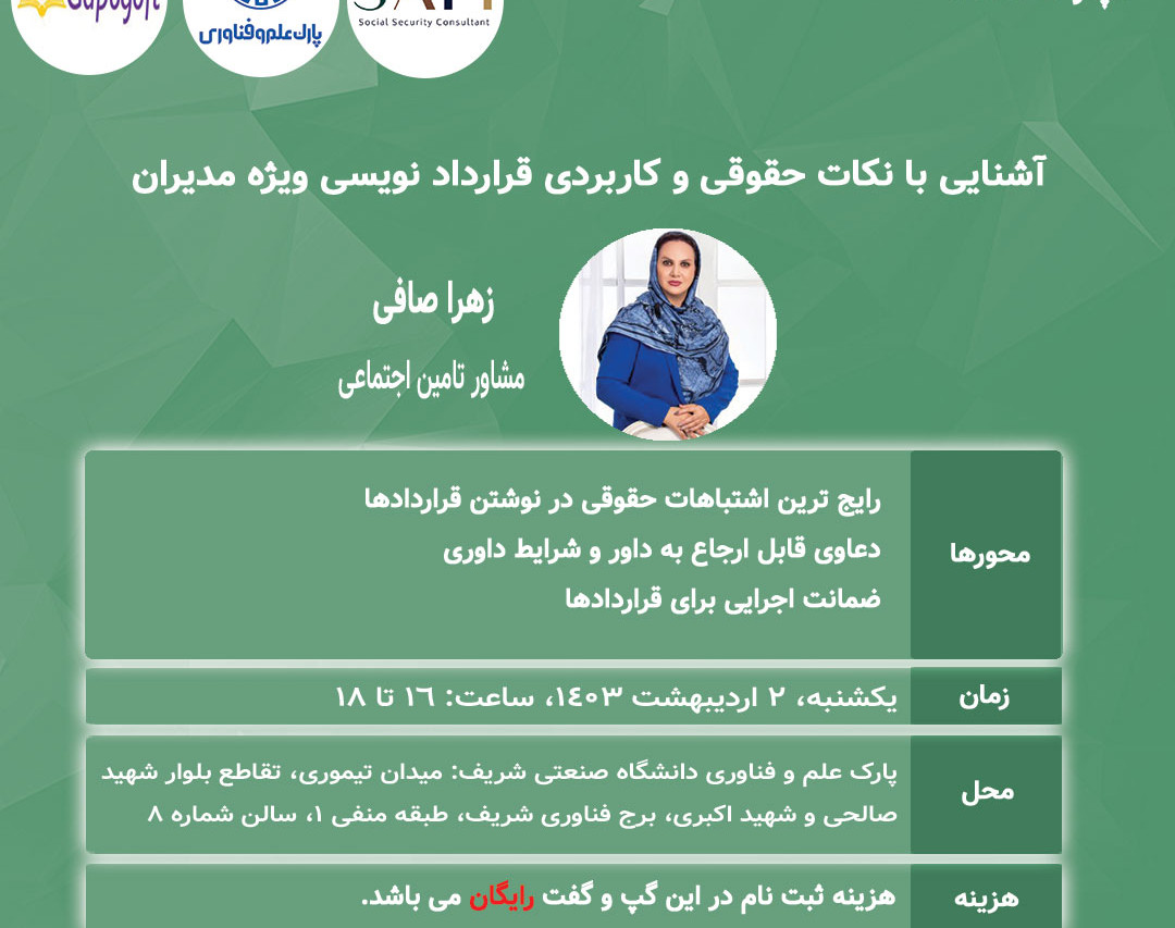 رویداد حضوری آشنایی با نکات حقوقی و کاربردی قرارداد نویسی ویژه مدیران
