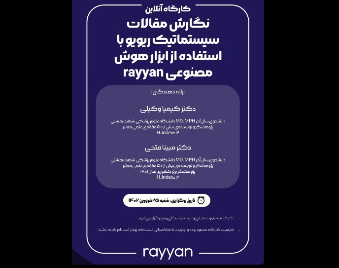 وبینار نگارش مقالات سیستماتیک ریویو با هوش مصنوعی Rayyan